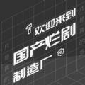 国产烂剧制造厂自动剧本生成器app下载 v1.0