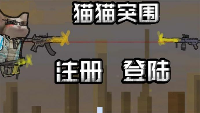 喵喵突围下载官方免广告版 v1.38.0