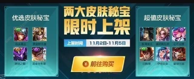 王者荣耀11月2日更新预告 两大皮肤秘宝限时上架图片3