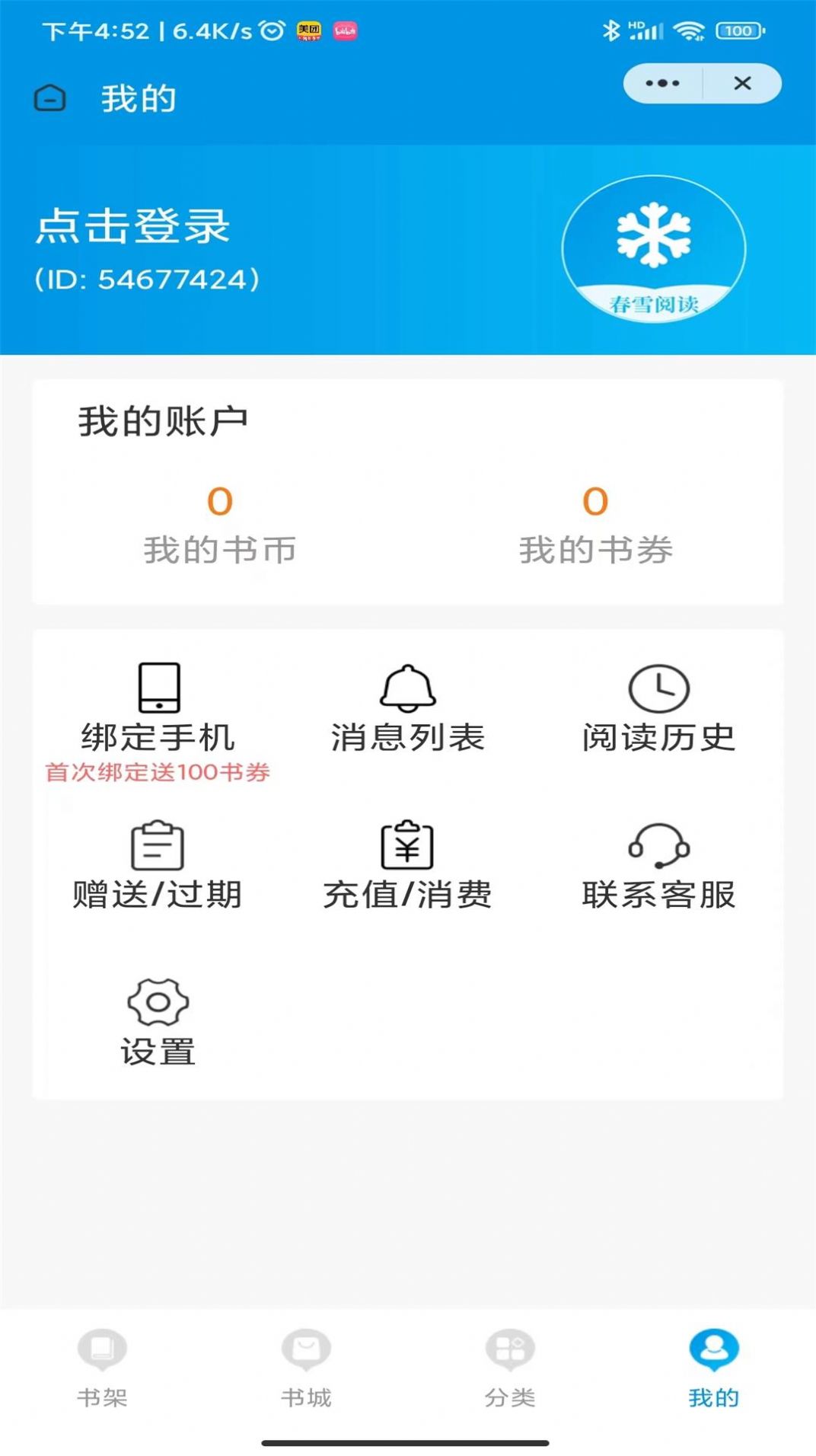 春雪阅读手机版app v3.4.6