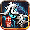 九零王者手游下载正版 v4.4.8