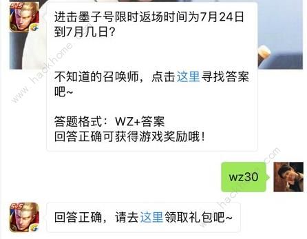 进击墨子号限时返场时间为7月24日到7月几日？ 王者荣耀7月24日每日一题答案图片1