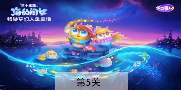 保卫萝卜4海的闺女第5关攻略 海的闺女第五关怎么过​