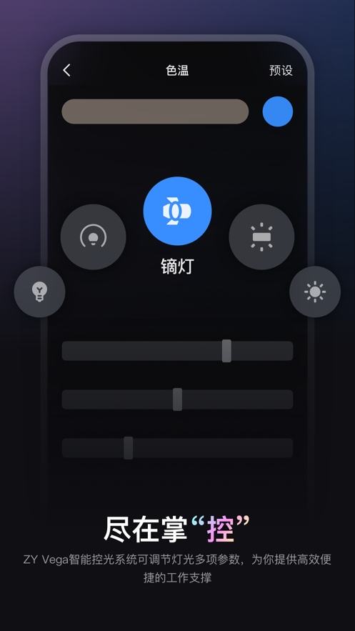 ZY Vega智能灯光控制app安卓版下载图片1
