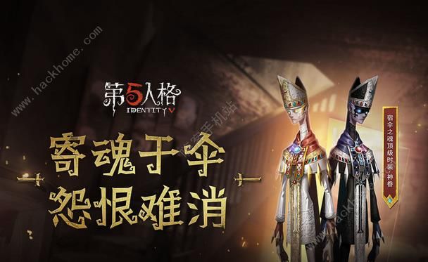 第五人格8月23日更新公告 新监管者宿伞之魂上线