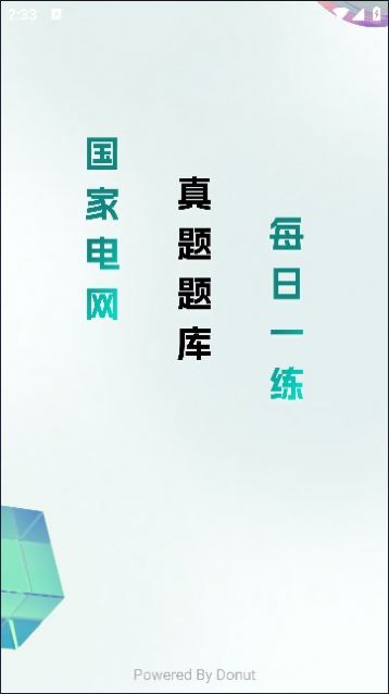 电网刷题小程序软件下载 v2.0.0