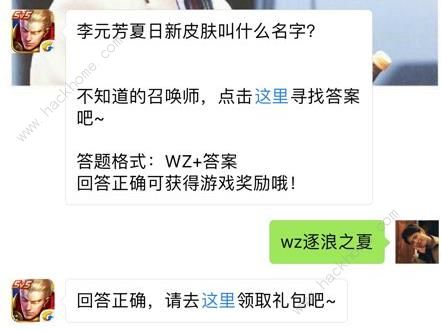 李元芳夏日新皮肤叫什么名字？ 王者荣耀7月25日每日一题答案图片1