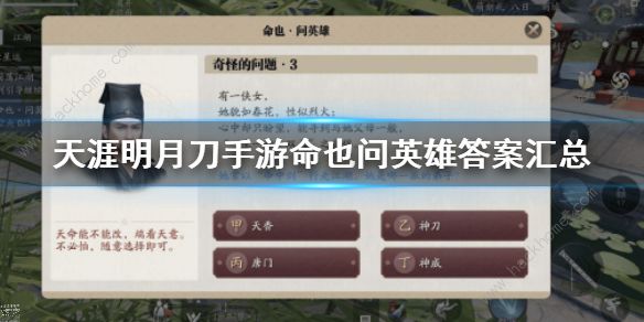 天涯明月刀手游命也问英雄答案是什么 命也问英雄全答案分享​