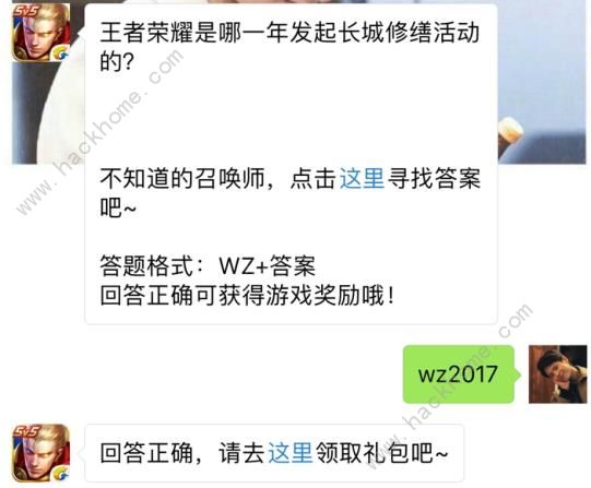 王者荣耀是哪一年发起长城修缮活动？ 王者荣耀8月10日每日一题答案图片1