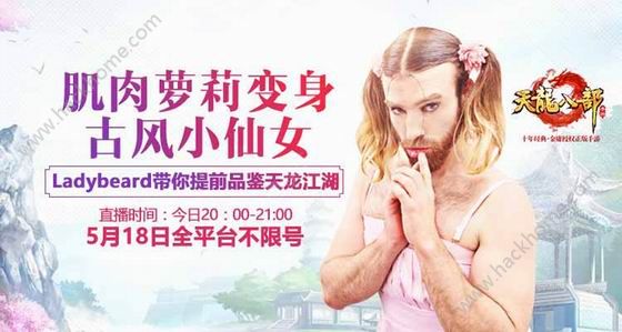 腾讯天龙八部手游Ladybeard直播引围观 大叔身萝莉心游江湖图片2