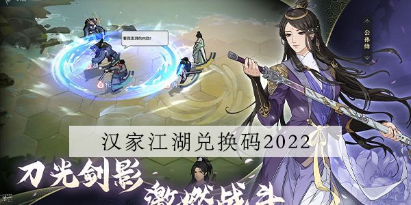 汉家江湖兑换码大全2022 最新可用礼包码总汇图片1