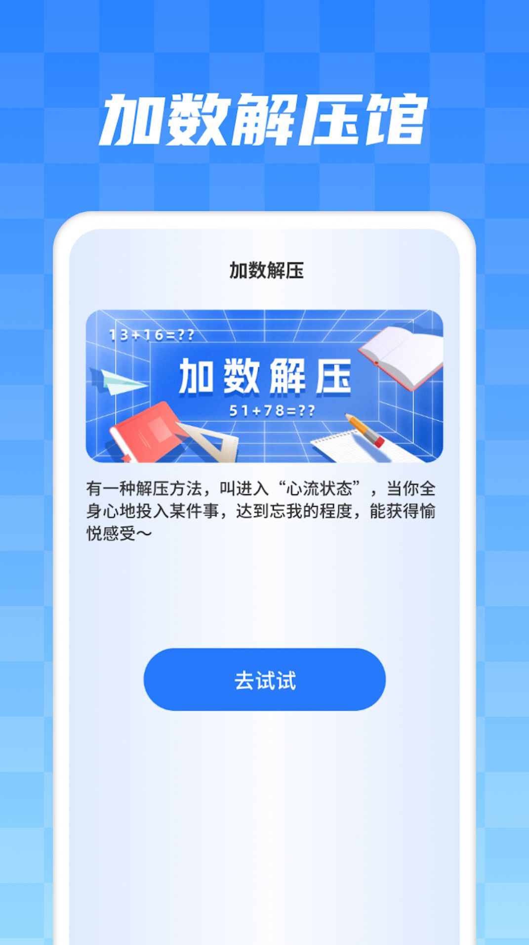 加数解压馆学习软件下载 v1.0.2