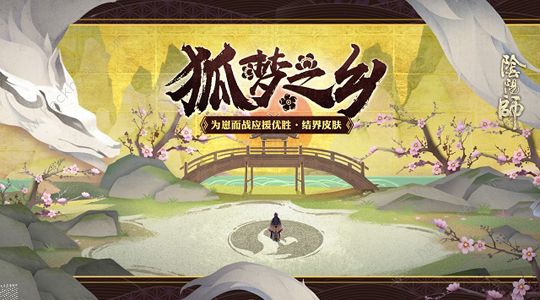 阴阳师夏日花火会版本曝光 玉藻前狐梦之乡结界皮肤来袭图片1