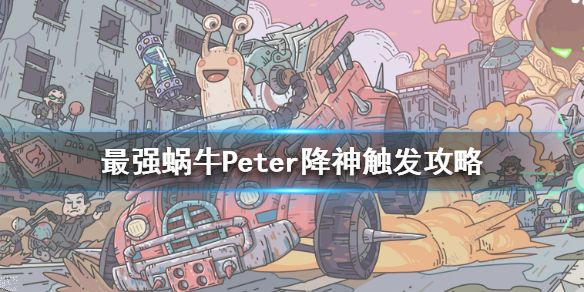 最强蜗牛Peter降神怎么触发 Peter降神攻略图片1