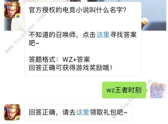 官方授权的电竞小说叫什么名字？ 王者荣耀8月30日每日一题答案图片1