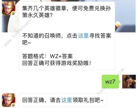 集齐几个英雄徽章可免费兑换孙策永久英雄？ 王者荣耀7月12日每日一题答案图片1