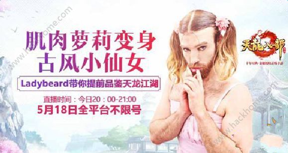 肌肉萝莉Ladybeard带你品鉴天龙八部手游图片2