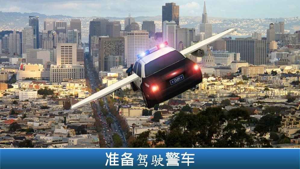 警方飞行模拟器车游戏安卓版 v1.4