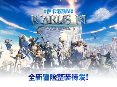 Icarus M Guild War官方中文版正版下载 v0.8.6