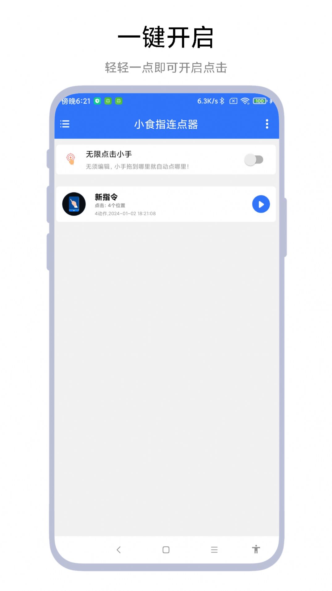 小食指连点器免费版软件下载 v1.0.1