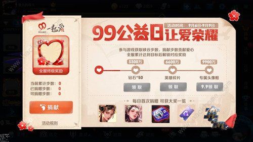 王者荣耀99公益日 99公益日奖励汇总图片2