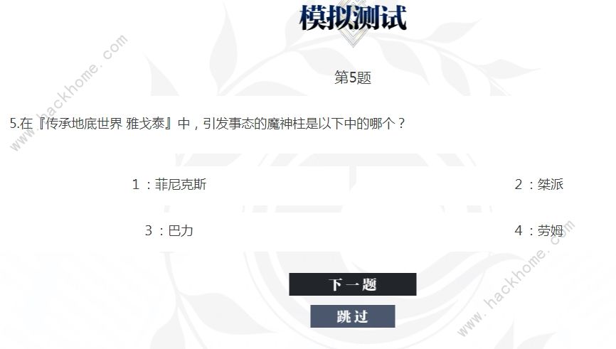 fgo阶位认定测试答案大全 100道阶位认定考试答案题目总汇图片3