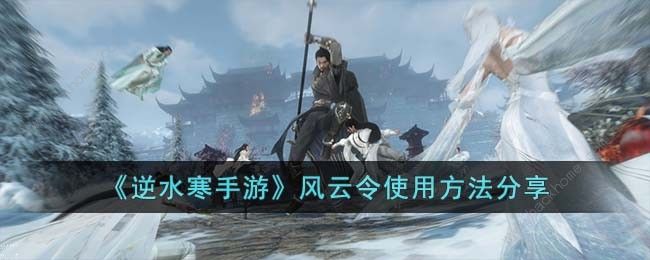 逆水寒手游风云令换什么 风云令买什么划算图片1