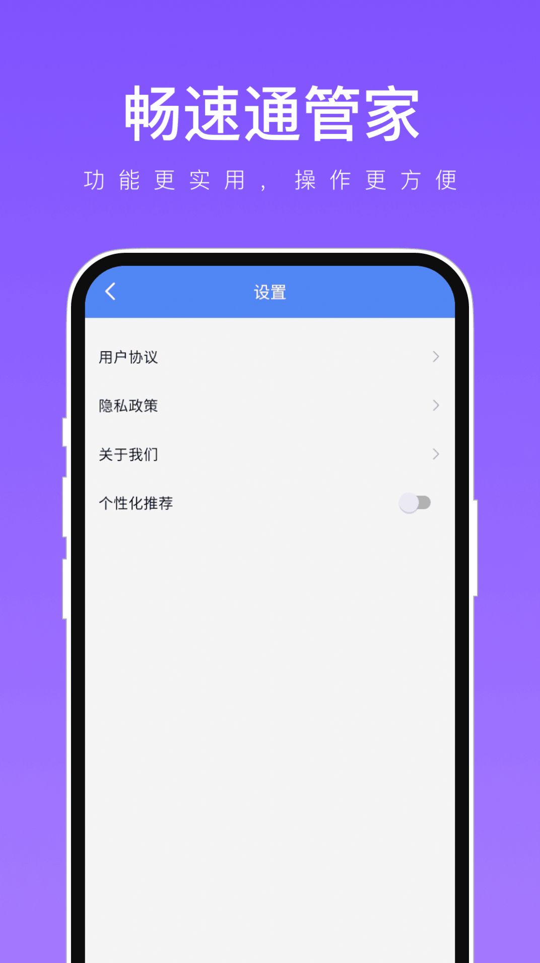 畅速通管家软件手机版下载 v1.0.2