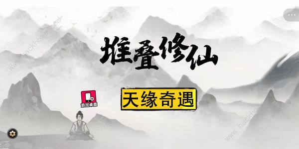 堆叠修仙天缘奇遇攻略大全 第二卷通关流程一览图片1