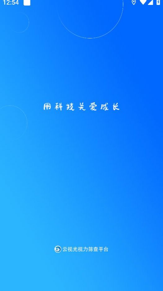 云视光视力筛查管理平台app官方版下载 v1.6.1