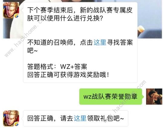 新的战队赛专属皮肤可以使用什么进行兑换？ 王者荣耀6月28日每日一题答案​