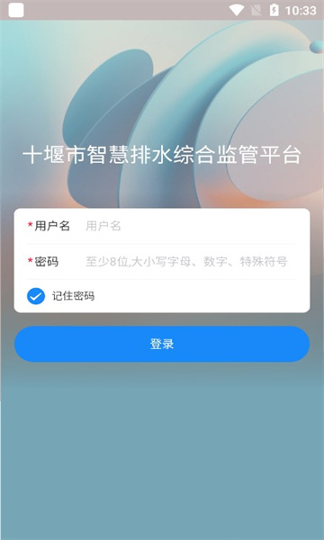 十堰市智慧排水综合监管平台官方版下载安装 v1.1.0