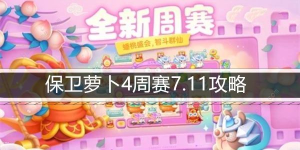 保卫萝卜4周赛7.11攻略 周赛7月11日怎么无伤通关