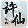 许仙传世手游下载正版 v1.6.208.7