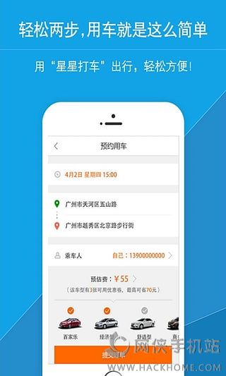 星星打车官网下载app v4.9.6