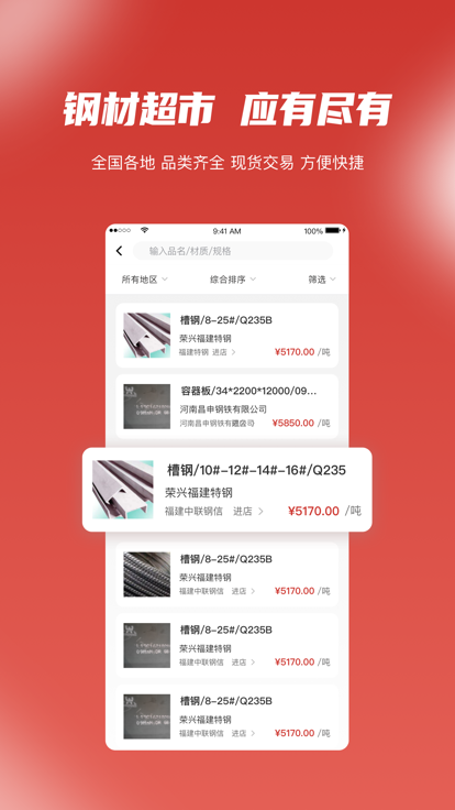 钢信掌柜钢材信息平台app下载 v1.0