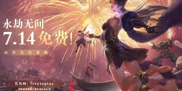 永劫无间二周年兑换码有哪些 最新二周年礼包码大全