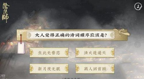 阴阳师离岛歌舞祭诗词顺序是什么 诗词正确顺序答案图片1