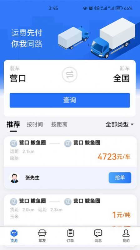 畅运通物流app手机版 下载 v1.2.5