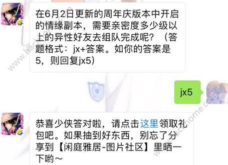 剑侠情缘手游周年庆版本情缘副本需要多少级亲密度？ 6月2日每日一题答案