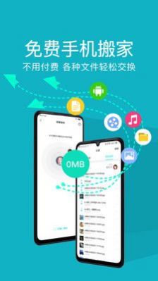 一键换机互传软件app下载 v2.2.5