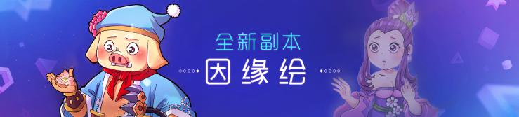 梦幻西游手游新副本因缘绘什么时候上线？因缘绘上线时间一览图片1