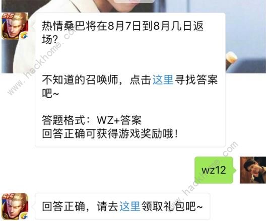 热情桑巴将在8月7日到8月几日返场？ 王者荣耀8月4日每日一题答案图片1