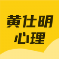 黄仕明心理app官方下载 v1.0.0