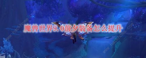 魔兽世界9.0前夕装备攻略 9.0前夕装备提升技巧图片1