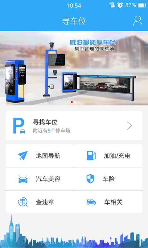 智能寻车位官网app手机版下载 v3.2.9