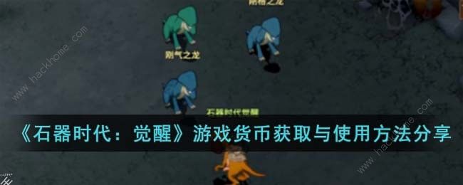 石器时代觉醒游戏货币怎么得 游戏货币获取及作用详解