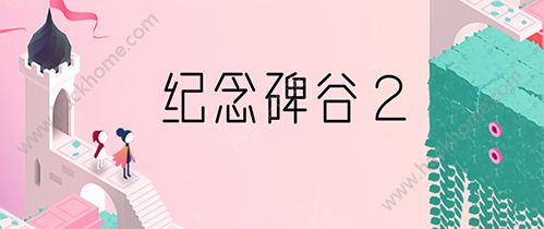 纪念碑谷2今日iOS全球同步上线 腾讯助力国服推广图片3