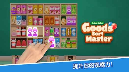 货物分类大师三消最新版游戏下载（Goods Sort Master Triple Match） v21.0