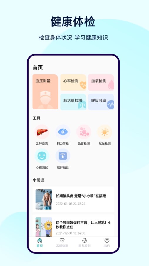 健康体检宝测血压心率app官方下载 v1.0